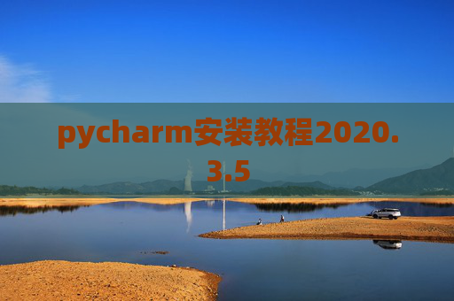 pycharm安装教程2020.3.5